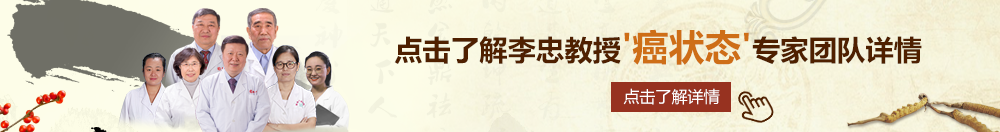 日美女bb北京御方堂李忠教授“癌状态”专家团队详细信息